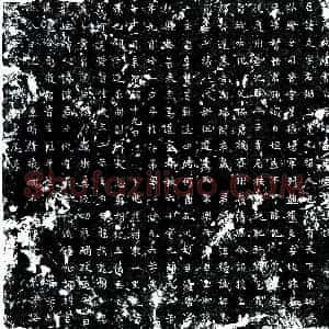 唐代 楷书墓志拓片《唐苗文墓志》高清图片欣赏