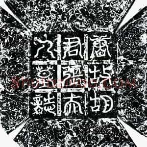 唐代 楷书墓志拓片《唐胡恪及妻张氏墓志》高清图片欣赏