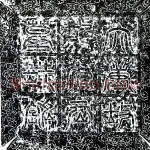 唐代 楷书墓志拓片《唐郑玄墓志》高清图片欣赏