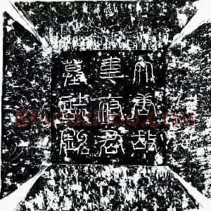 唐代 楷书墓志拓片《唐韦正己墓志》高清图片欣赏