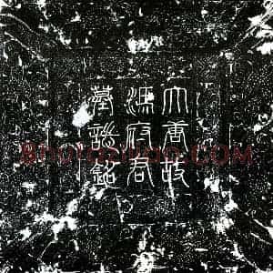 唐代 楷书墓志拓片《唐冯朝光墓志》高清图片欣赏