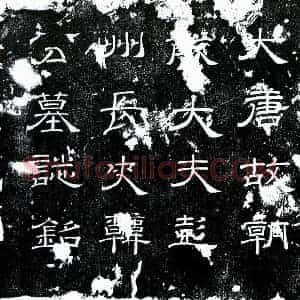 唐代 隶书墓志拓片《唐韩涓墓志》高清图片欣赏