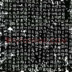 唐代 楷书墓志拓片《唐超寂墓志》高清图片欣赏