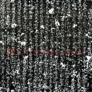 唐代 行书墓志拓片《唐郎公墓志》高清图片欣赏