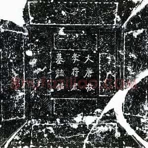 唐代 楷书墓志拓片《唐李太均墓志》高清图片欣赏