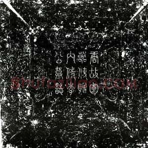 唐代 行书墓志拓片《唐李敬实墓志》高清图片欣赏