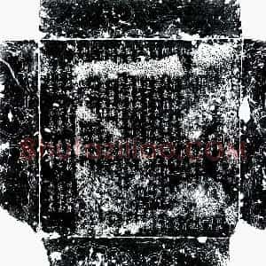 唐代 楷书墓志拓片《唐□君妻李氏墓志》高清图片欣赏