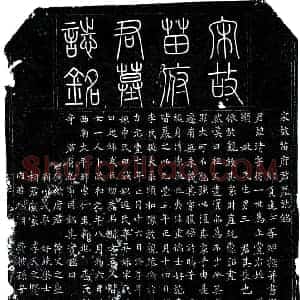 北宋 楷书墓志拓片《宋苗清墓志》高清图片欣赏