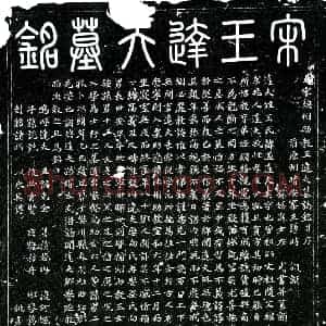 北宋 楷书墓志拓片《宋王遇墓志》高清图片欣赏