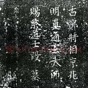 元代 楷书墓志拓片《元通玄大师墓石》高清图片欣赏
