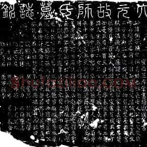 元代 楷书墓志拓片《元师弼墓志》高清图片欣赏