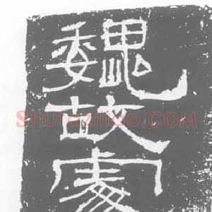 三国 楷书墓志拓片《三国鲍寄神坐》高清图片欣赏