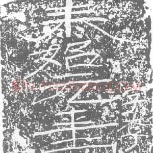 西晋 隶书墓志拓片《西晋张光砖志》高清图片欣赏