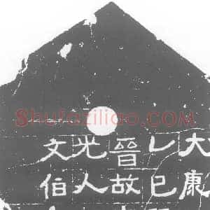 西晋 隶书 具楷法墓志拓片《西晋王君残墓志》高清图片欣赏