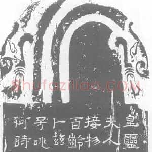 西晋 隶书墓志拓片《西晋徐君妻菅洛墓碑》高清图片欣赏