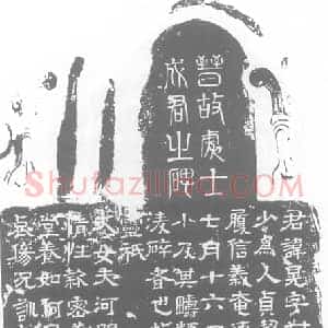 西晋 隶书墓志拓片《西晋成晃墓碑》高清图片欣赏