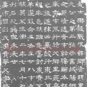 西晋 隶书墓志拓片《西晋石定墓志》高清图片欣赏