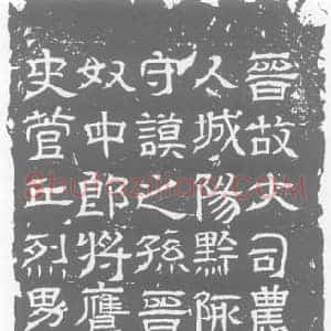 西晋 隶书墓志拓片《西晋郑舒妻刘氏残墓志》高清图片欣赏