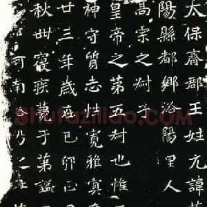 北朝 正书墓志拓片《北魏元简墓志》高清图片欣赏