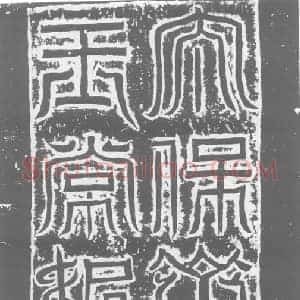 北朝 楷书墓志拓片《北魏元简妃常氏志盖》高清图片欣赏