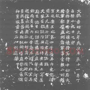 北朝 正书墓志拓片《北魏元定墓志》高清图片欣赏