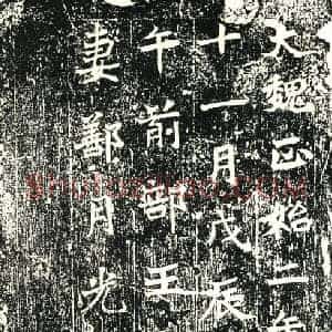 北朝 正书墓志拓片《北魏车伯生息妻鄯月光砖志》高清图片欣赏