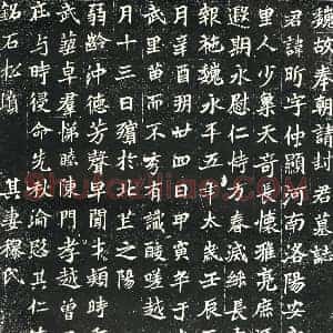 北朝 正书墓志拓片《北魏封昕墓志》高清图片欣赏