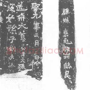北朝 正书墓志拓片《北魏王文爱及妻刘江女砖志》高清图片欣赏
