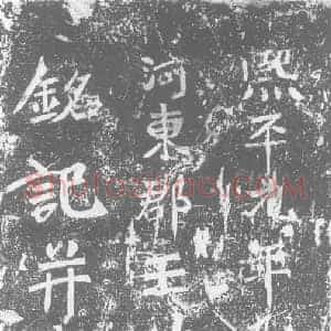 北朝 正书墓志拓片《北魏王遵敬葬砖》高清图片欣赏