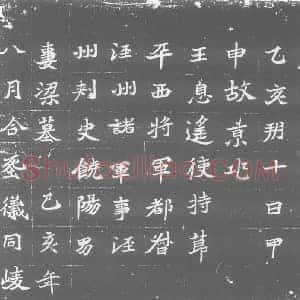 北朝 正书墓志拓片《北魏元遥妻梁氏墓志》高清图片欣赏