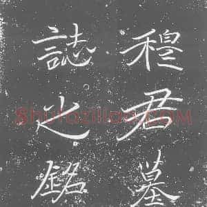 北朝 正书墓志拓片《北魏穆纂墓志》高清图片欣赏