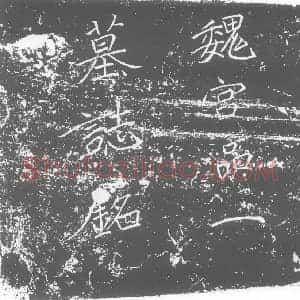 北朝 正书墓志拓片《北魏张安姬墓志》高清图片欣赏
