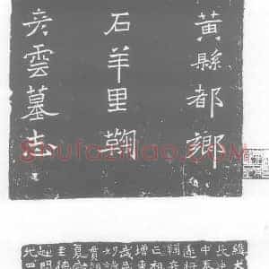 北朝 正书墓志拓片《北魏鞠彦云墓志》高清图片欣赏