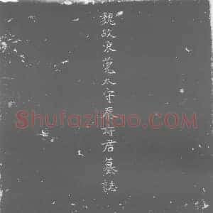 北朝 正书墓志拓片《北魏秦洪墓志》高清图片欣赏