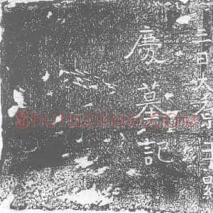 北朝 正书墓志拓片《东魏王显庆墓志》高清图片欣赏
