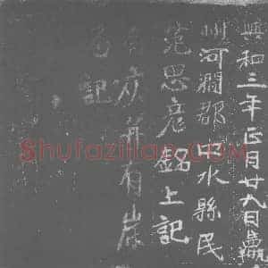 北朝 正书墓志拓片《东魏范思彦墓记》高清图片欣赏