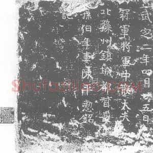 北朝 正书墓志拓片《东魏陈平整墓志》高清图片欣赏