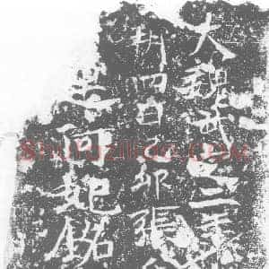 北朝 楷书墓志拓片《东魏赫连阿妃铭记》高清图片欣赏
