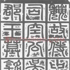 北朝 正书墓志拓片《东魏元光基墓志》高清图片欣赏