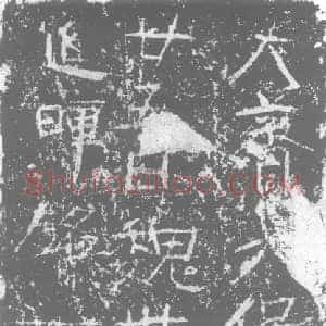 北朝 正书墓志拓片《北齐车延晖铭记》高清图片欣赏