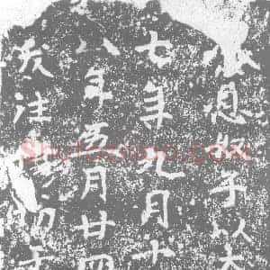 北朝 正书墓志拓片《北齐纂息奴子墓砖》高清图片欣赏