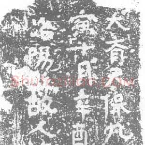 北朝 正书墓志拓片《北齐谢欢同铭》高清图片欣赏