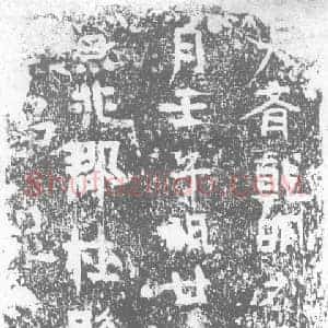 北朝 楷书墓志拓片《北齐董显□砖志》高清图片欣赏