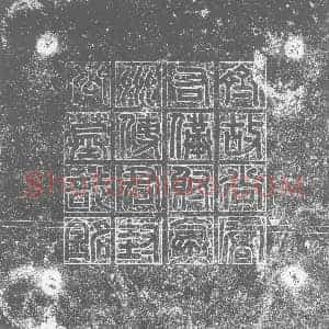 北朝 隶书墓志拓片《北齐封子绘墓志》高清图片欣赏