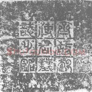 北朝 正书墓志拓片《北齐刘双仁墓志》高清图片欣赏