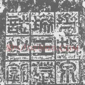 北朝 隶书 时杂篆笔墓志拓片《北齐刘悦墓志》高清图片欣赏