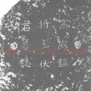 北朝 正书墓志拓片《北齐乞伏保达墓志》高清图片欣赏