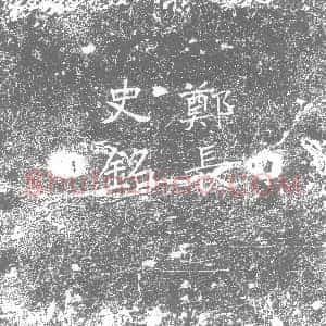 北朝 正书墓志拓片《北齐郑子尚墓志》高清图片欣赏