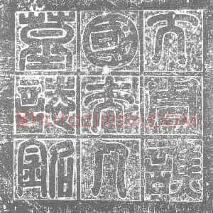 北朝 正书墓志拓片《北周步六孤须蜜多墓志》高清图片欣赏