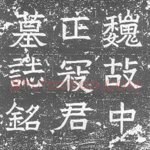 北朝 正书墓志拓片《北周寇胤哲墓志》高清图片欣赏